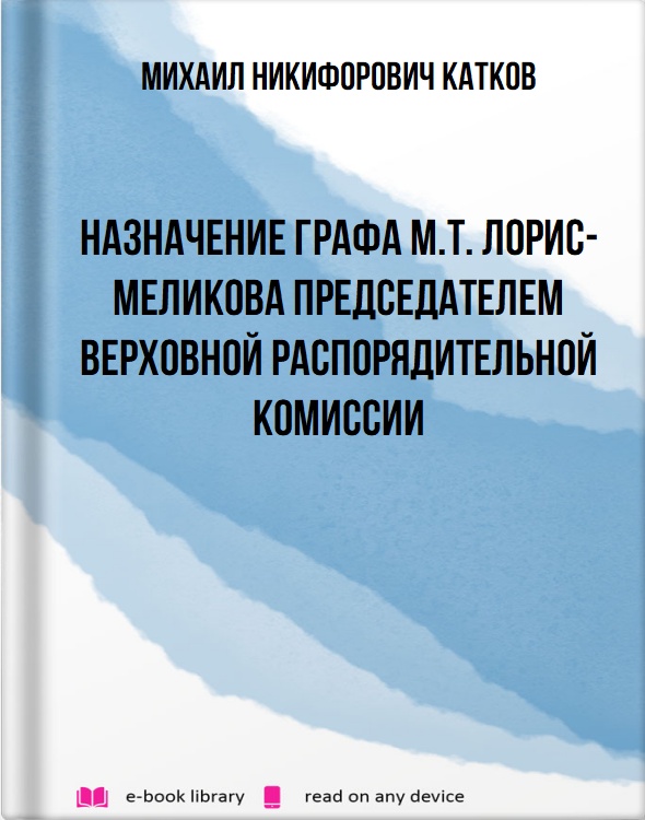 Назначение графа М.Т. Лорис-Меликова председателем Верховной распорядительной комиссии