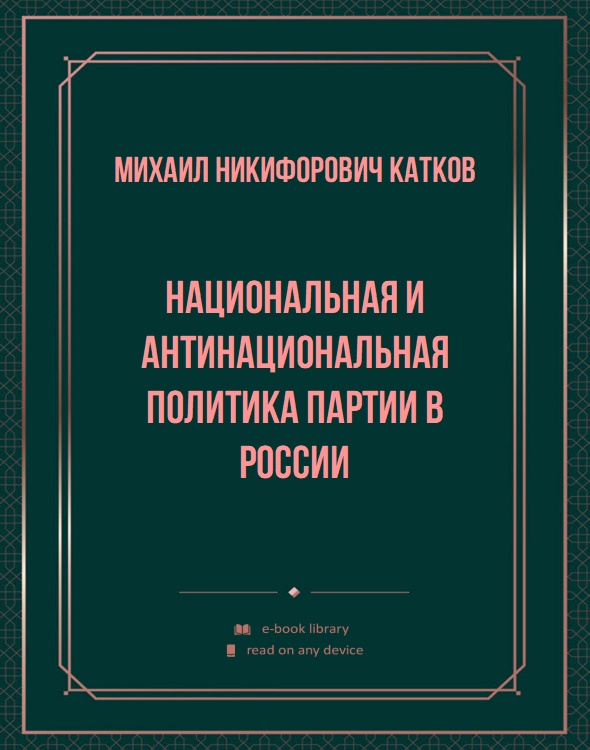 Национальная и антинациональная политика партии в России