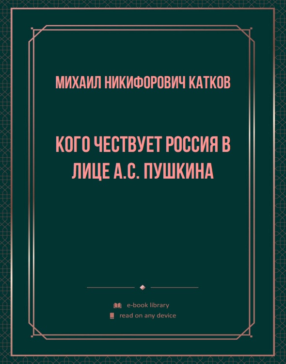 Кого чествует Россия в лице А.С. Пушкина