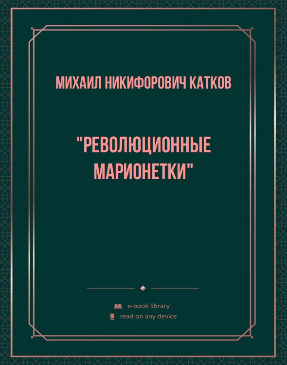 "Революционные марионетки"