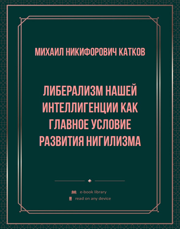 Либерализм нашей интеллигенции как главное условие развития нигилизма