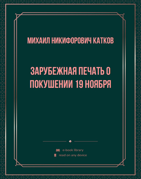 Зарубежная печать о покушении 19 ноября