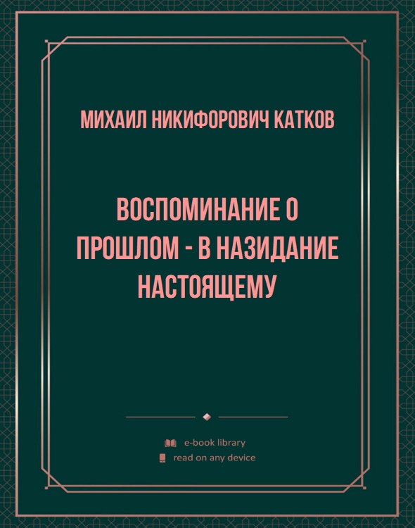 Воспоминание о прошлом - в назидание настоящему