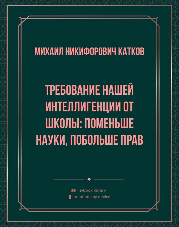 Требование нашей интеллигенции от школы: поменьше науки, побольше прав