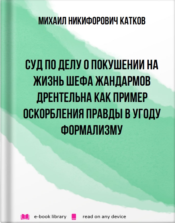 Суд по делу о покушении на жизнь шефа жандармов Дрентельна как пример оскорбления правды в угоду формализму