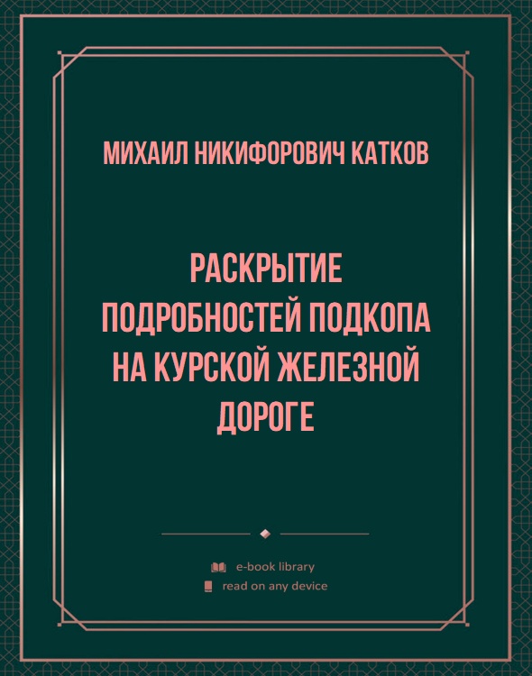 Раскрытие подробностей подкопа на Курской железной дороге