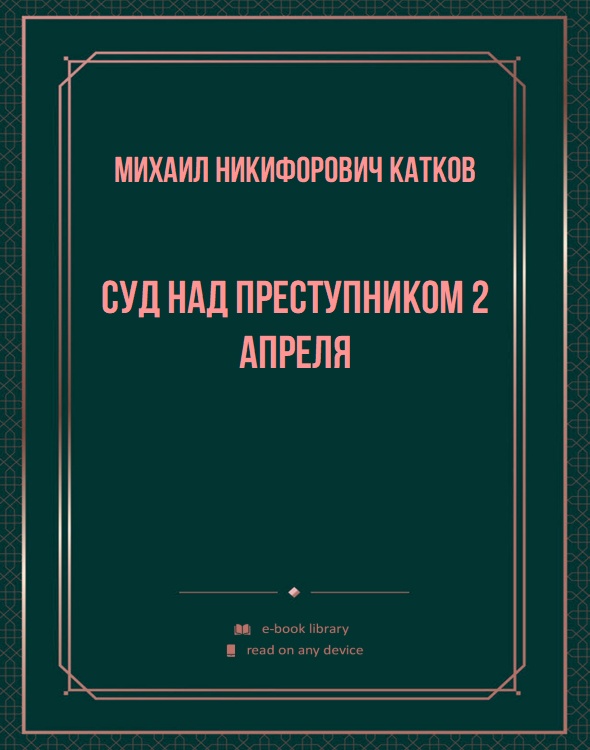 Суд над преступником 2 апреля