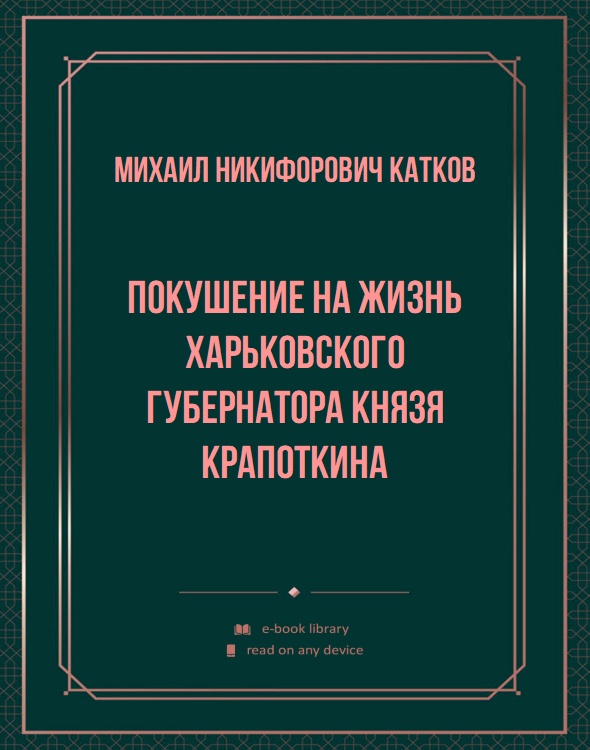 Покушение на жизнь харьковского губернатора князя Крапоткина