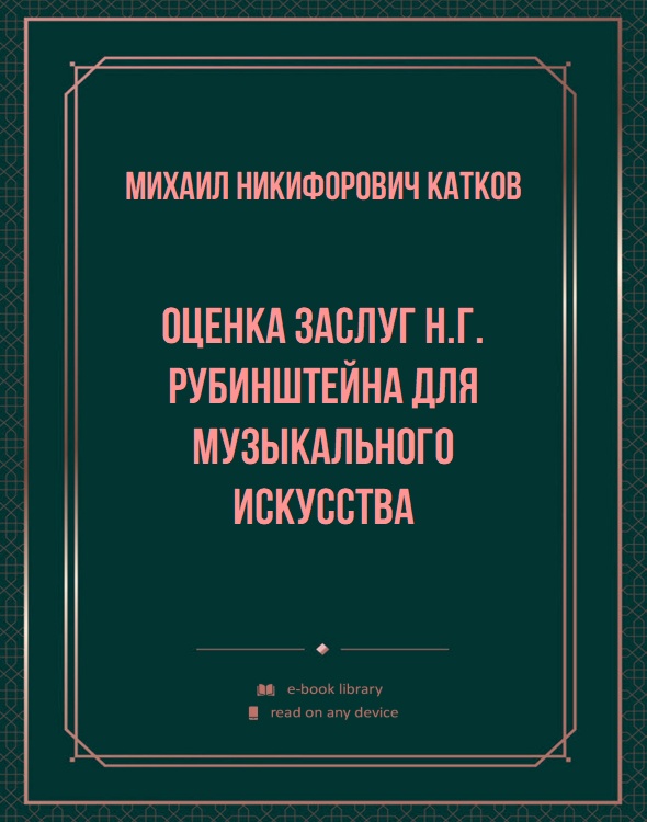 Оценка заслуг Н.Г. Рубинштейна для музыкального искусства