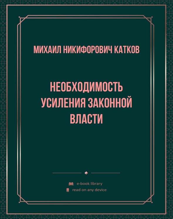 Необходимость усиления законной власти