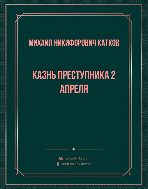 Казнь преступника 2 апреля