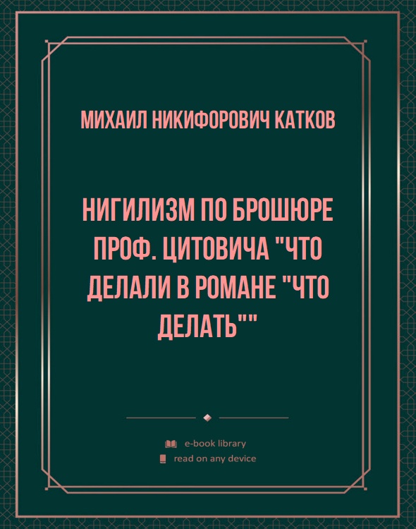 Нигилизм по брошюре проф. Цитовича "Что делали в романе "Что делать""