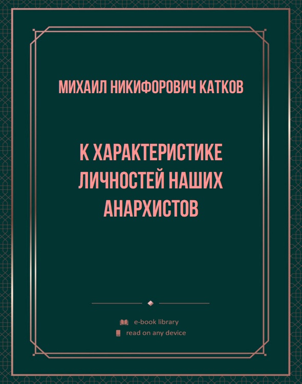 К характеристике личностей наших анархистов