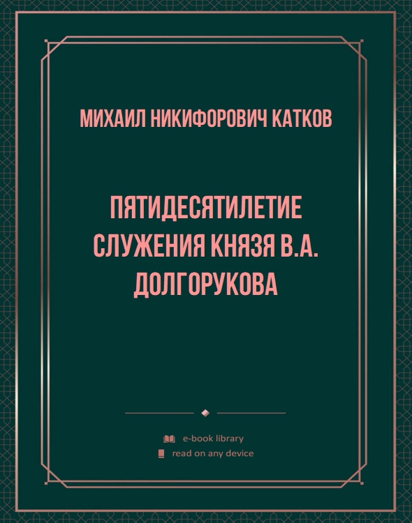 Пятидесятилетие служения князя В.А. Долгорукова