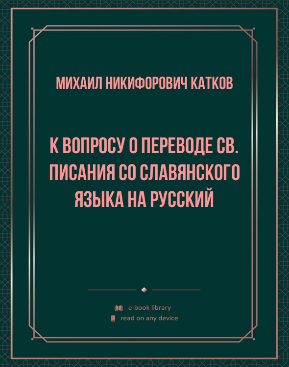 К вопросу о переводе Св. Писания со славянского языка на русский