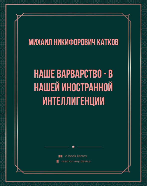 Наше варварство - в нашей иностранной интеллигенции