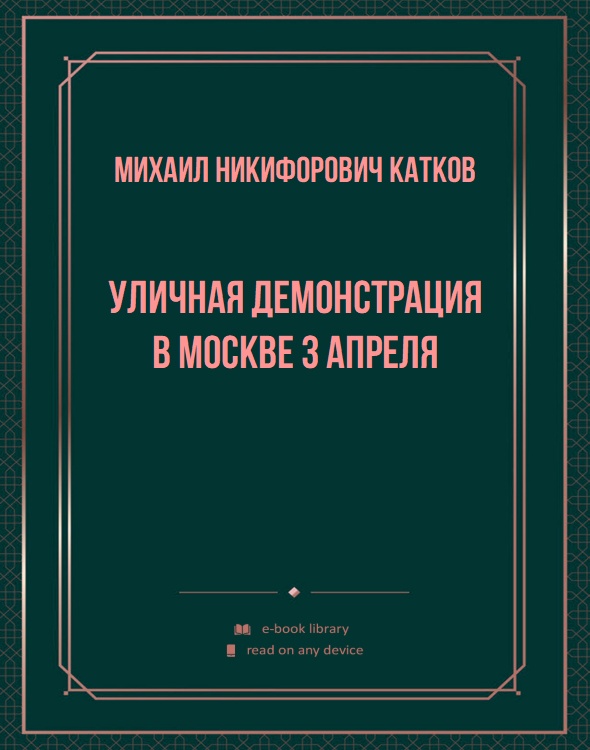 Уличная демонстрация в Москве 3 апреля