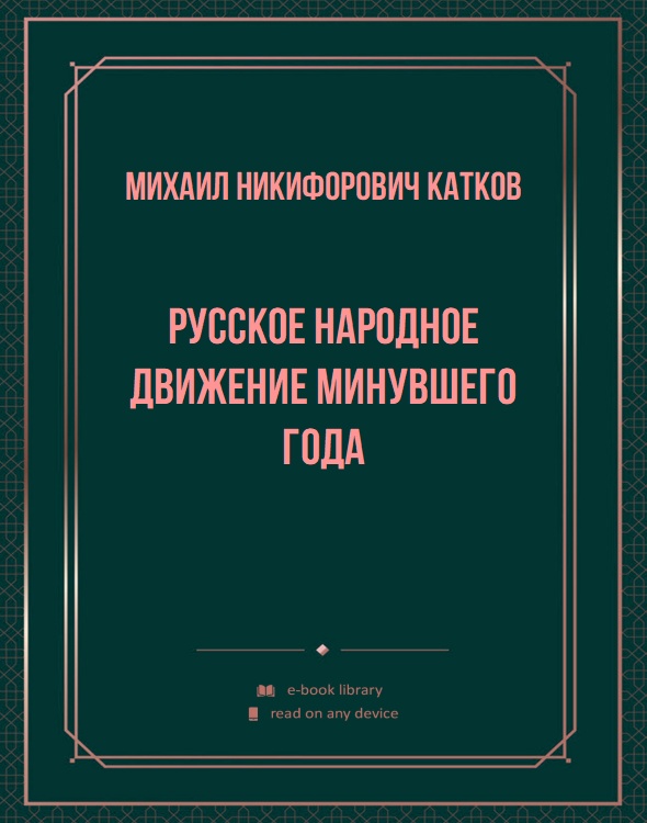 Русское народное движение минувшего года