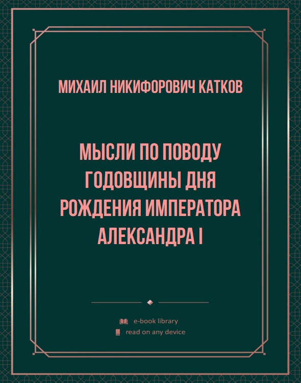 Мысли по поводу годовщины дня рождения императора Александра I