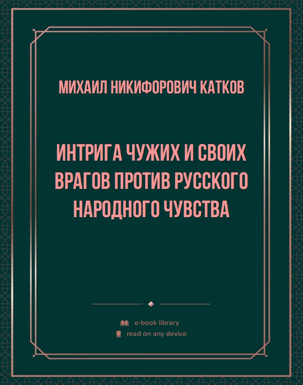 Интрига чужих и своих врагов против русского народного чувства