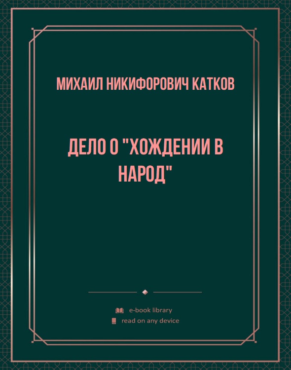 Дело о "хождении в народ"