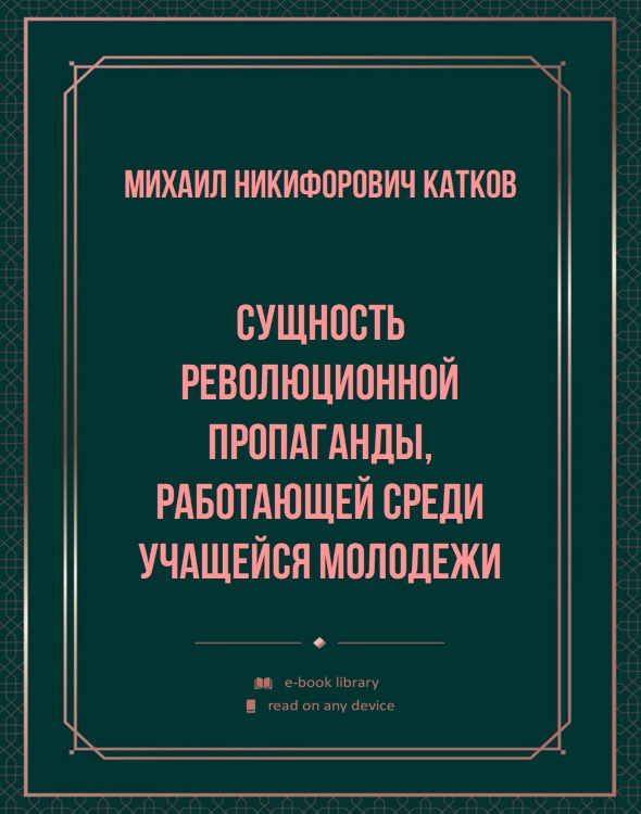 Сущность революционной пропаганды, работающей среди учащейся молодежи