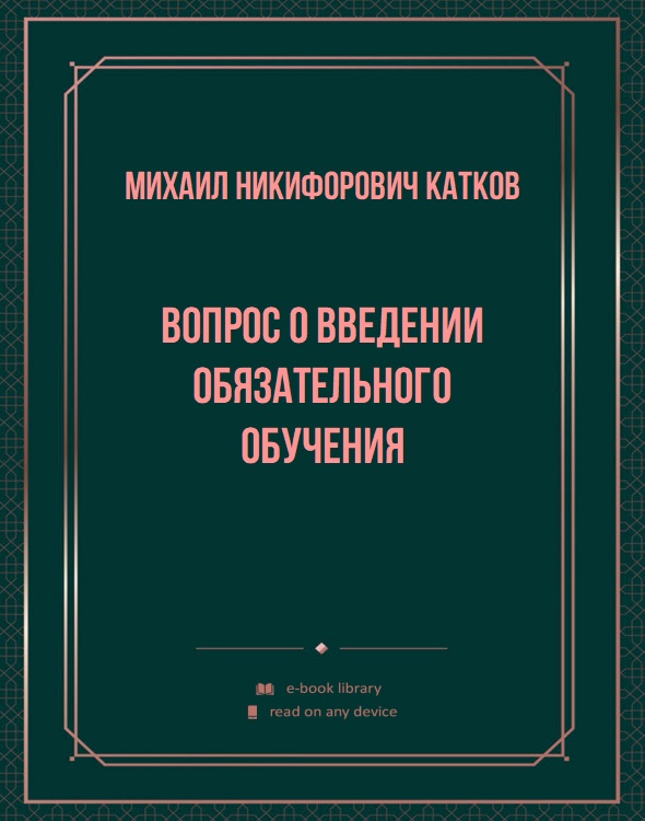 Вопрос о введении обязательного обучения