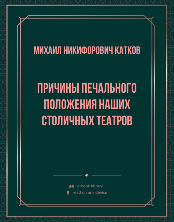 Причины печального положения наших столичных театров