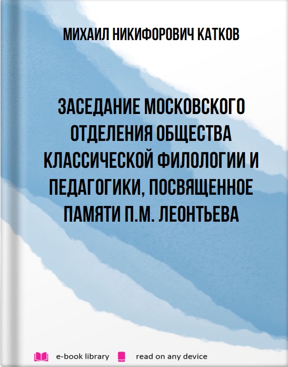 Заседание Московского отделения Общества классической филологии и педагогики, посвященное памяти П.М. Леонтьева