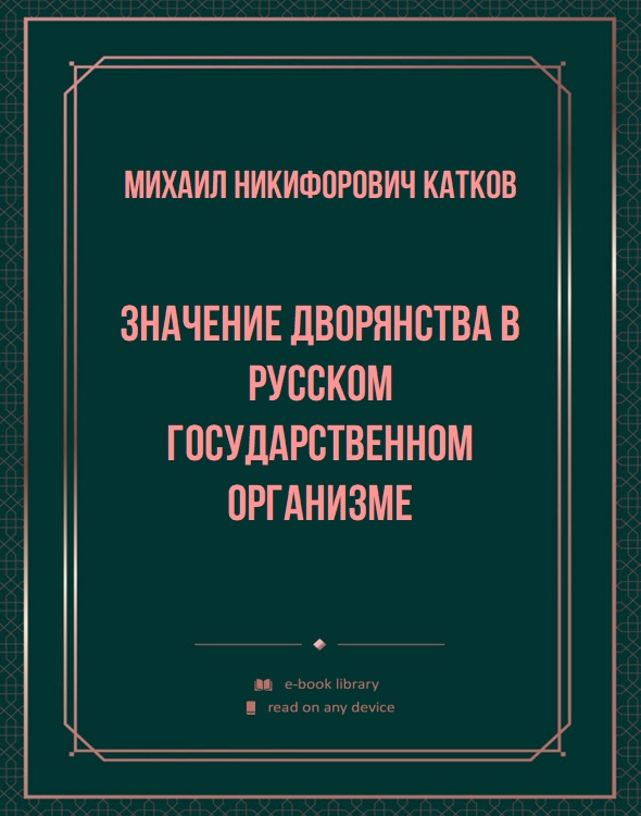 Значение дворянства в русском государственном организме