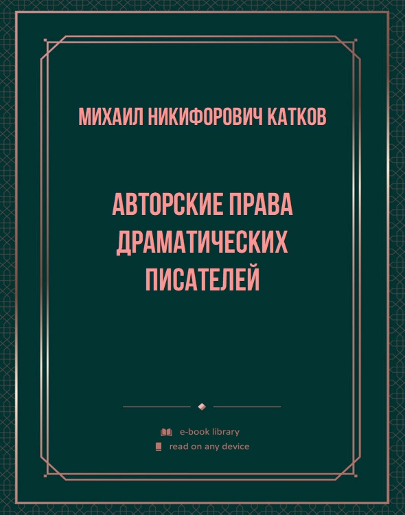 Авторские права драматических писателей