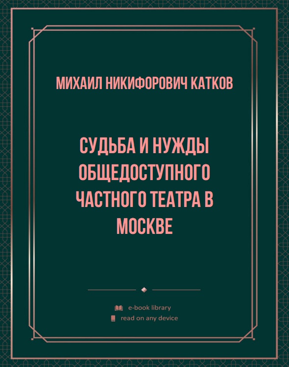 Судьба и нужды общедоступного частного театра в Москве