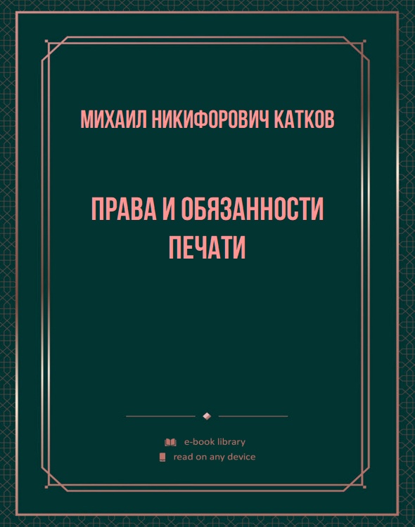 Права и обязанности печати