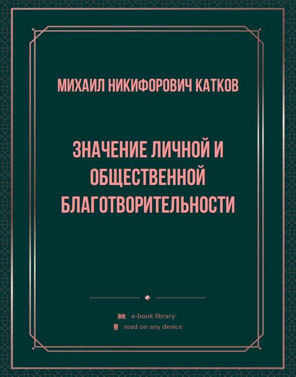 Значение личной и общественной благотворительности