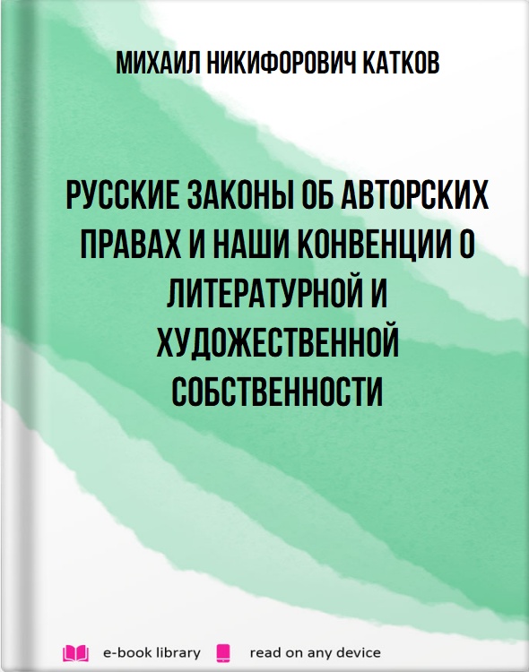 Русские законы об авторских правах и наши конвенции о литературной и художественной собственности