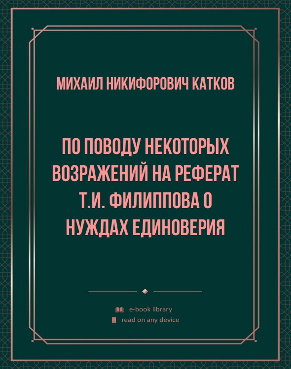 По поводу некоторых возражений на реферат Т.И. Филиппова о нуждах единоверия