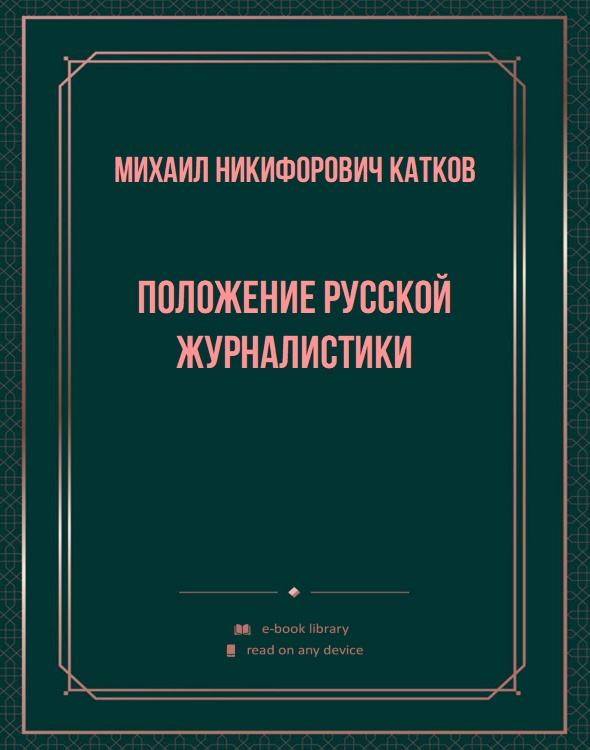 Положение русской журналистики