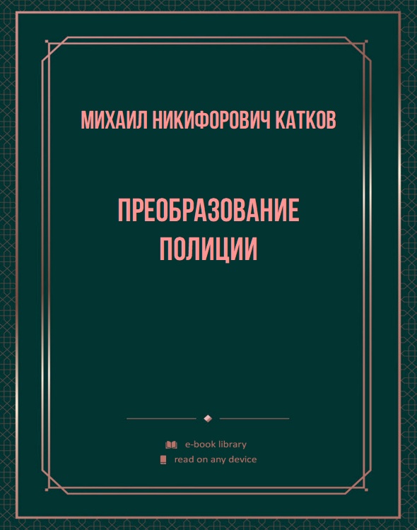 Преобразование полиции