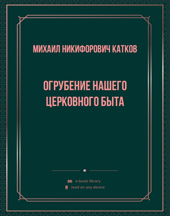 Огрубение нашего церковного быта