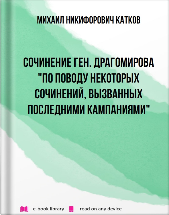 Сочинение ген. Драгомирова "По поводу некоторых сочинений, вызванных последними кампаниями"