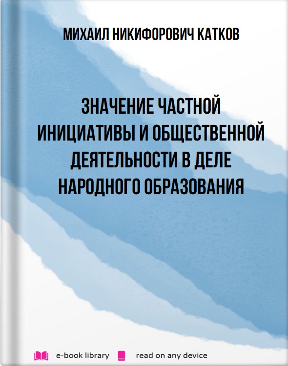 Значение частной инициативы и общественной деятельности в деле народного образования