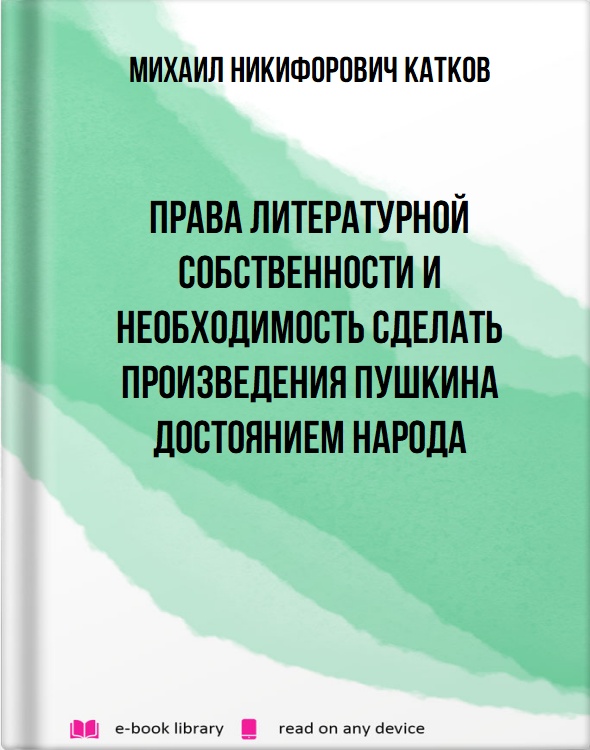 Права литературной собственности и необходимость сделать произведения Пушкина достоянием народа