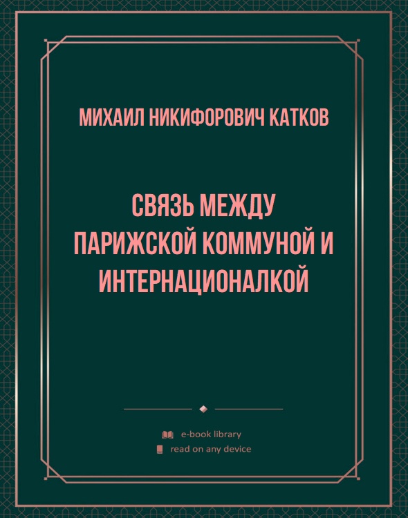 Связь между Парижской Коммуной и Интернационалкой