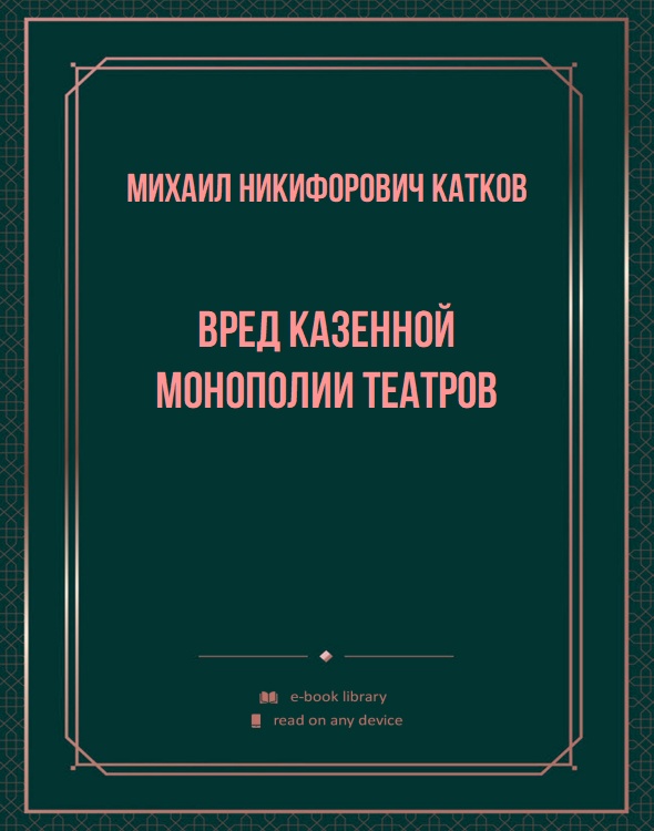 Вред казенной монополии театров