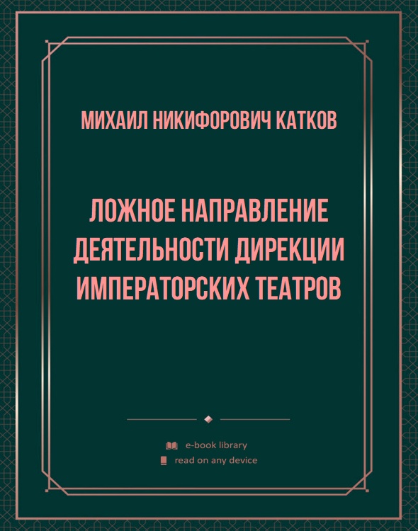 Ложное направление деятельности дирекции Императорских театров