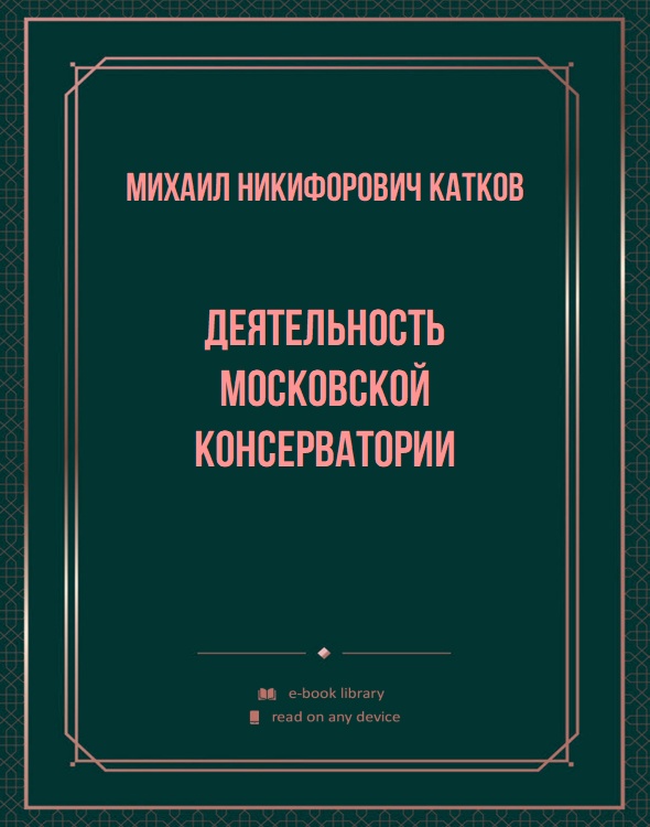 Деятельность Московской консерватории