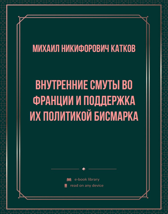 Внутренние смуты во Франции и поддержка их политикой Бисмарка