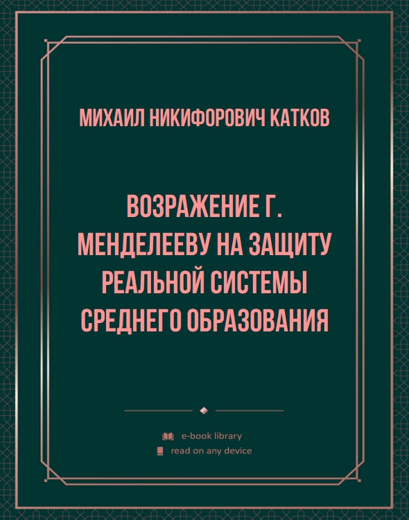 Возражение г. Менделееву на защиту реальной системы среднего образования