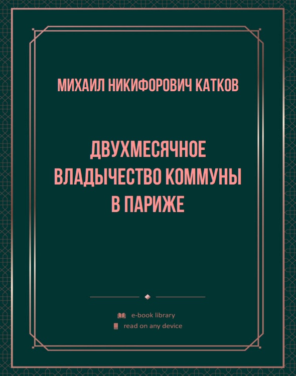 Двухмесячное владычество Коммуны в Париже