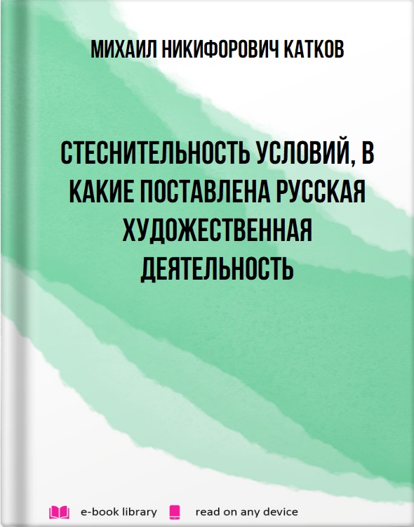 Стеснительность условий, в какие поставлена русская художественная деятельность